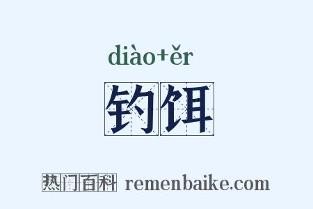 钓饵是什么意思的图片